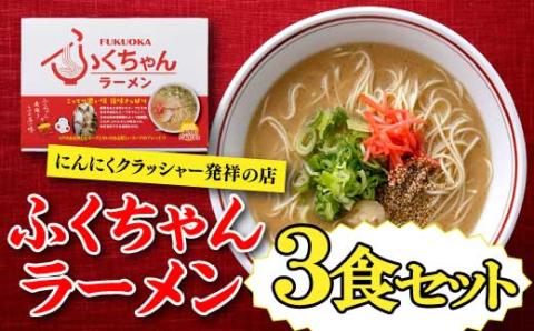 Z260.＜ふくちゃん＞ラーメン3食セット