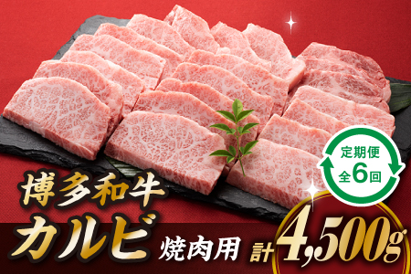 JB030.博多和牛カルビ焼肉（定期便：全６回）