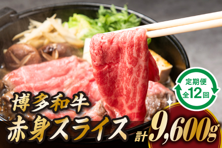 K035.博多和牛赤身スライス（定期便：全１２回）