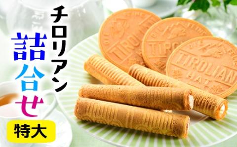 AB383.チロリアン詰合せ(特大)