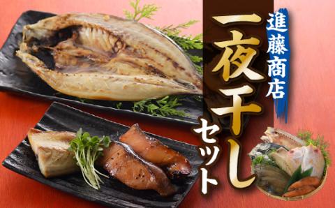 AC064.進藤商店一夜干しセット