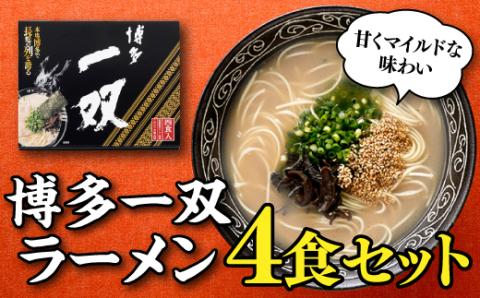 Z258.＜博多一双＞ラーメン4食セット