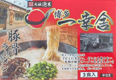 Z254.＜博多一幸舎＞ラーメン3食セット