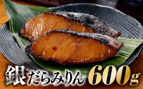 AD075.銀だらみりん　600g