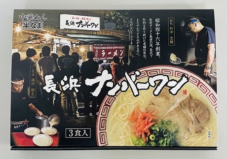 Z252.＜長浜ナンバーワン＞ラーメン3食セット