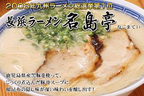Z250.＜名島亭＞ラーメン3食セット