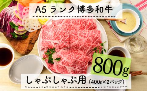 F051.A5ランク博多和牛しゃぶしゃぶ800g
