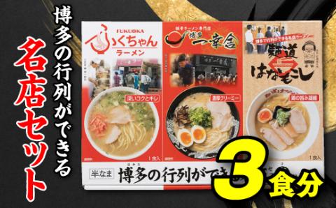 Z261.博多の行列ができる名店セットB