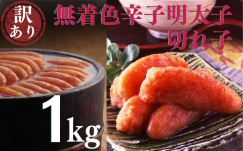 AB310.【訳あり】たっぷり無着色辛子明太子切れ子1ｋｇ