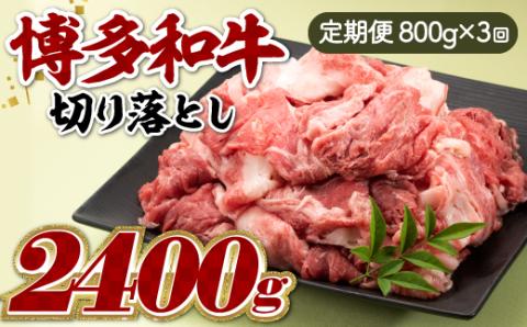 CF015.博多和牛切り落とし（定期便：全3回）