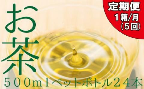EE014.福岡八女茶のペットボトル.緑茶（５００ml×２４本）×５ヵ月