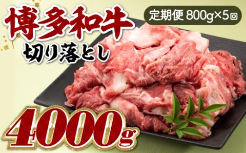 F060.博多和牛切り落とし（定期便：全5回）