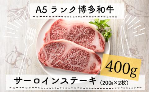 C110.A5ランク博多和牛サーロインステーキ2枚(200g×2枚)