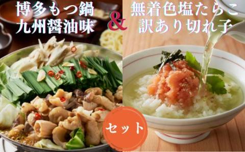 AB309.【博多セット】無着色訳あり塩たらこ切れ子300ｇと博多もつ鍋九州醤油味（2～3人前）