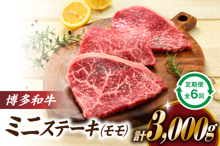 JB032.博多和牛ミニステーキ（定期便：全６回）