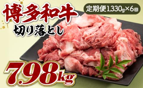 JB033.博多和牛切り落とし（定期便：全６回）