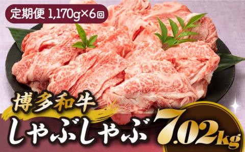 JB031.博多和牛しゃぶしゃぶ（定期便：全６回）