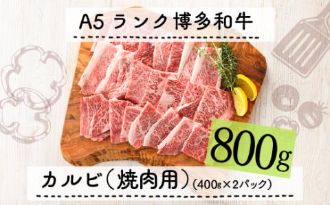 F052.A5ランク博多和牛カルビ(焼肉用)800g