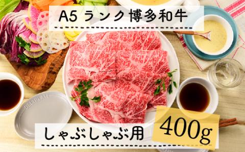 C111.A5ランク博多和牛しゃぶしゃぶ400g