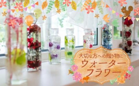 AE170.プレゼントに人気．ウォーターフラワー（２本選択）