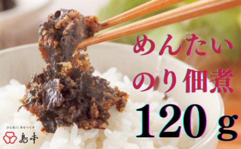 ZG168.【博多辛子明太子の島本】明太のり佃煮120g