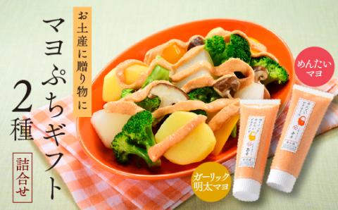 ZG167.【博多辛子明太子の島本】明太マヨネーズぷちギフト2種詰合せ