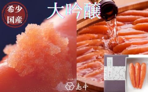 ZI112.【希少国産】北海道産近海子使用・大吟醸仕込み辛子明太子1本物120g