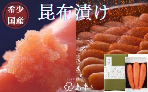 ZI114.【希少国産】北海道産近海子使用・昆布漬け辛子明太子1本物120g