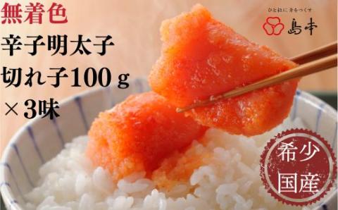AC087.【希少国産】北海道産近海子使用・辛子明太子切れ子100g×3種