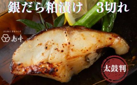 AA181.【博多辛子明太子の島本】銀だら粕漬け3切れ