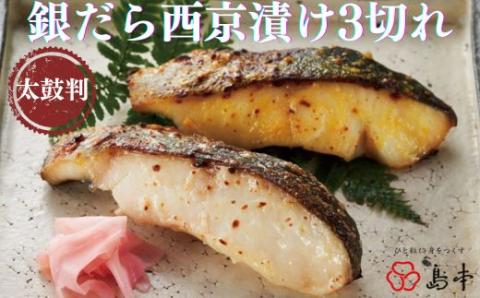 AA182.【博多辛子明太子の島本】銀だら西京漬け3切れ