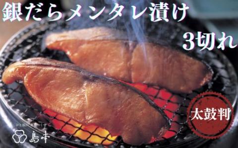 AA183.【博多辛子明太子の島本】銀だらメンタレ漬け3切れ