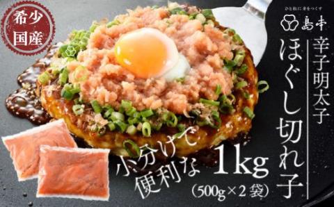 BH002.【希少国産】北海道産近海子使用・オリジナル辛子明太子ほぐし切れ子1kg（500g×2）