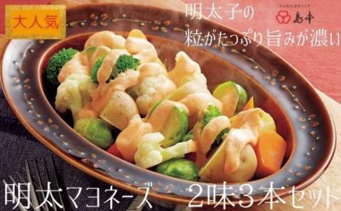 AC084.【大人気】めんたいマヨネーズ×2本+ガーリックめんたいマヨ×1本