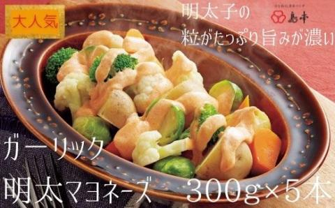 AI029.【大人気】ガ－リックめんたいマヨネーズ.300ｇ×5本