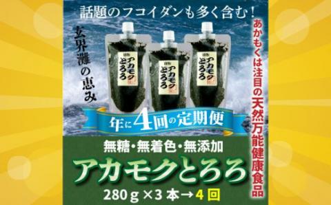 DH004.定期便：話題のフコイダン含む！玄界灘の恵みアカモクとろろ（２８０g×３本×年４回送付）