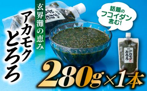 ZG137.玄界灘の恵みアカモクとろろ(280g)