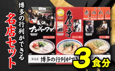 Z255.博多の行列ができる名店セットA