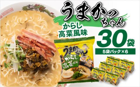 AA086.福岡・博多の味『うまかっちゃん』３０袋（５袋パック×６セット）／からし高菜風味