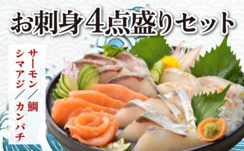 AB269.お刺身４点盛セット（カンパチ、サーモン、真鯛、シマアジ）