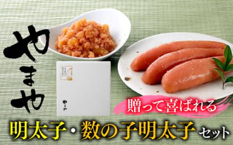 AB132.【やまや】明太子・数の子明太子セット