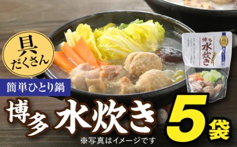 AA116.【具だくさん簡単ひとり鍋】本場の博多水炊き（５袋）