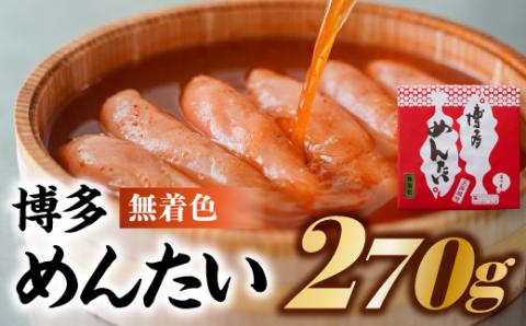 AB246.博多めんたい【無着色270g】