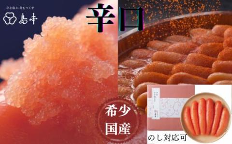 AC091.【希少国産】北海道産近海子使用・辛口辛子明太子1本物240g