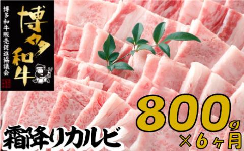 J079.【博多和牛】A４・Ａ５等級こくうま霜降りカルビ焼肉８００ｇ×６か月定期便