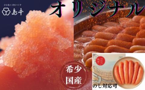 AC080.【希少国産】北海道産近海子使用・オリジナル辛子明太子1本物240g