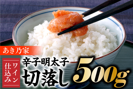 AB236.【あき乃家】ワイン仕込み辛子明太子切落し（500g）