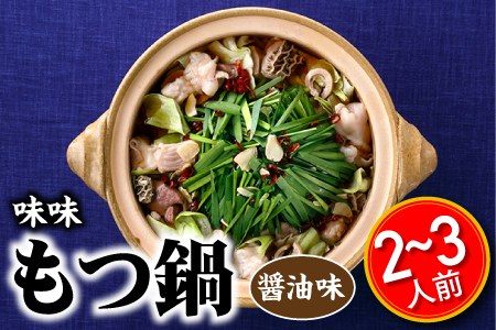 AB233.【味味】もつ鍋2～3人前セット（醤油味）