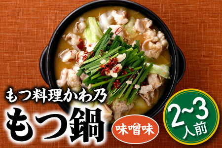 AB231.【もつ料理かわ乃】もつ鍋2～3人前セット（味噌味）