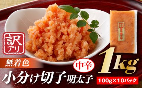 AB226.小分け切子明太子（無着色）中辛１ｋｇ（100g×10パック）
